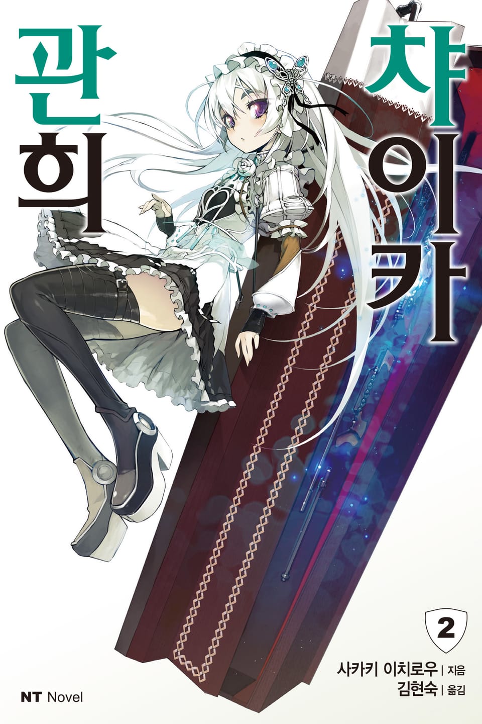 관희 챠이카 2권