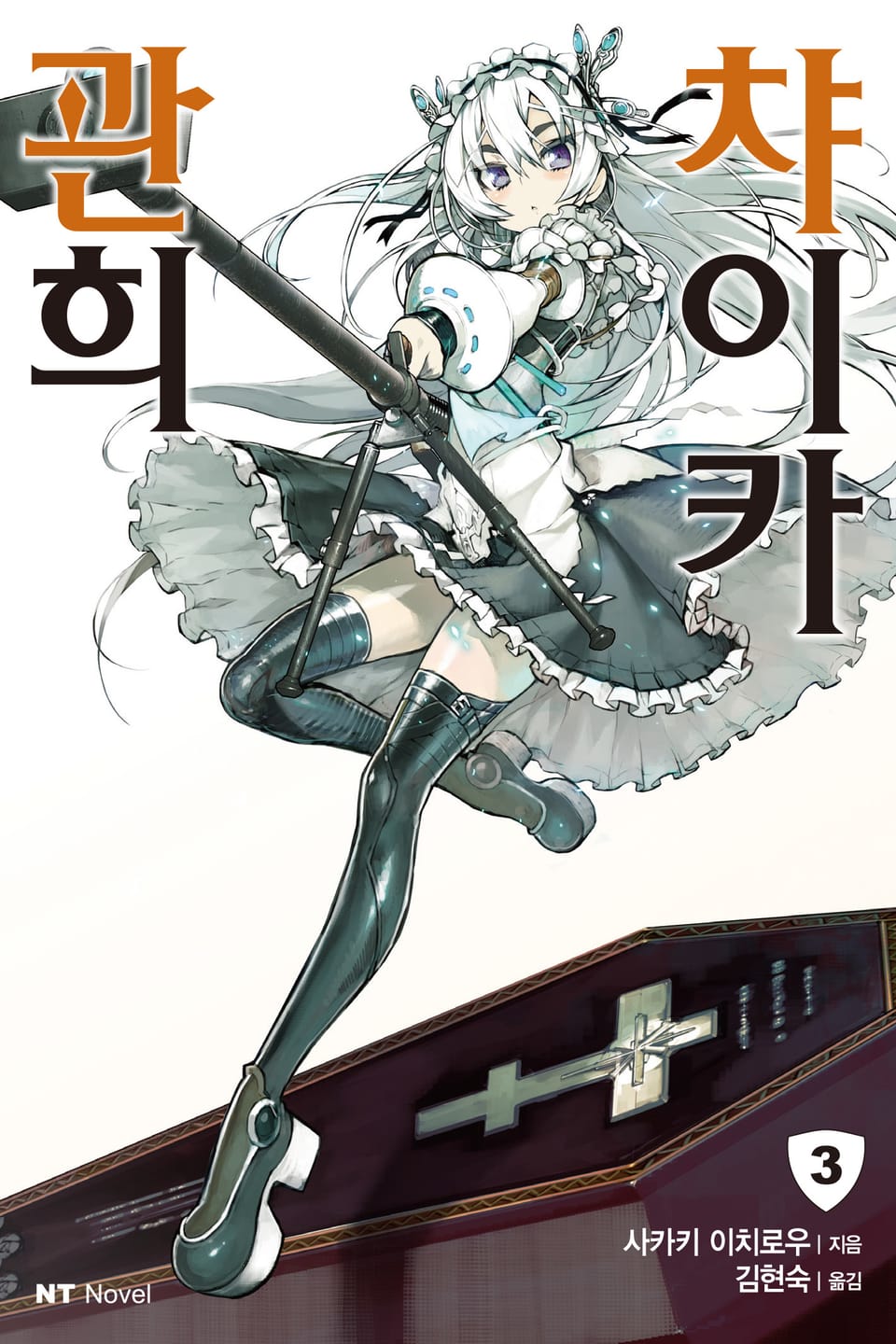 관희 챠이카 3권