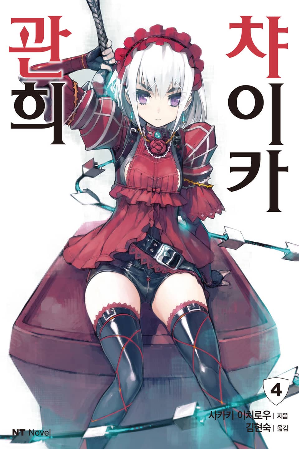 관희 챠이카 4권