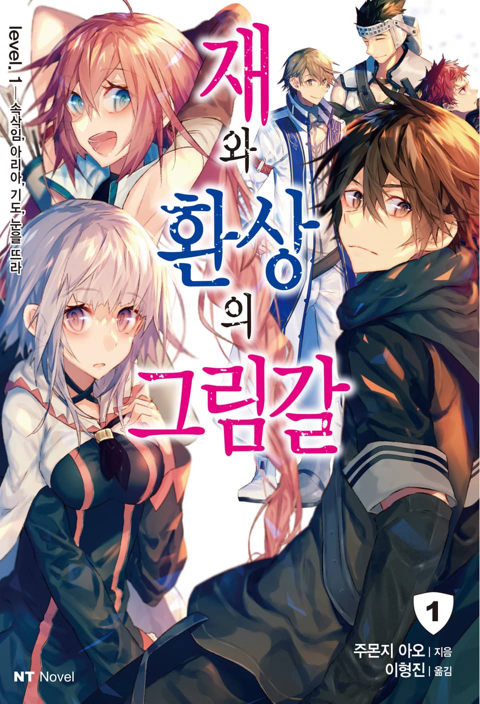 재와 환상의 그림갈 1권