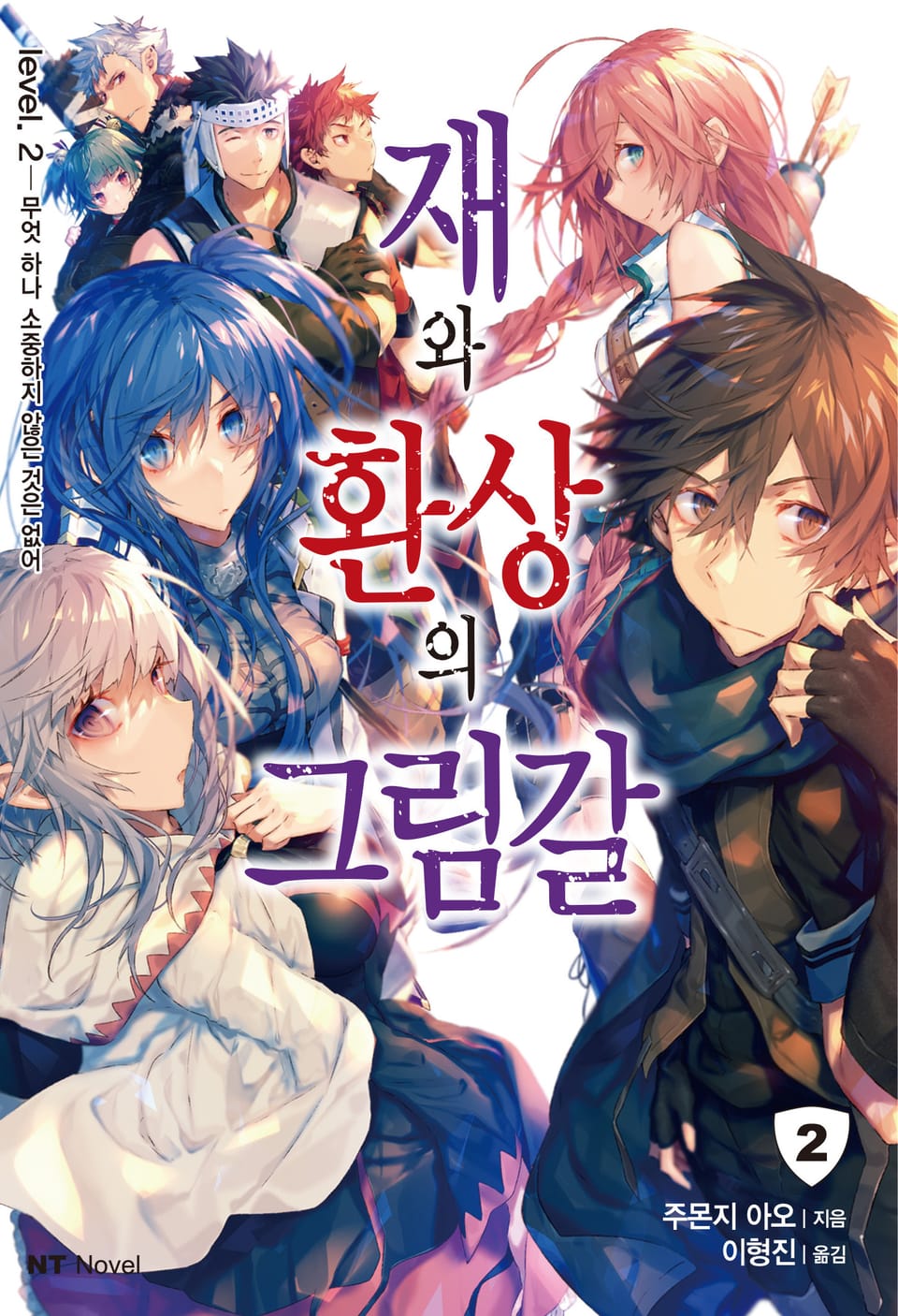 재와 환상의 그림갈 2권