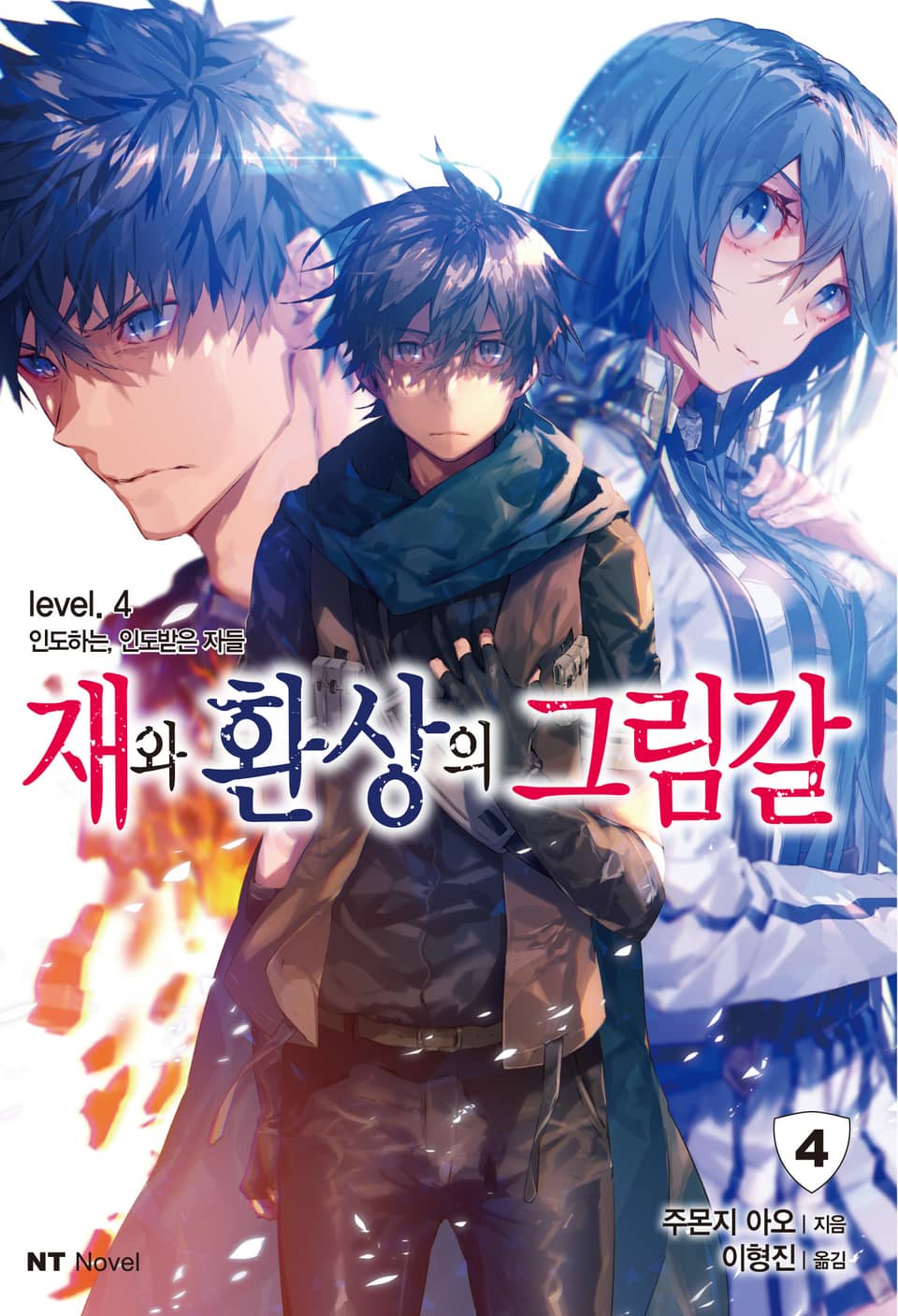 재와 환상의 그림갈 4권