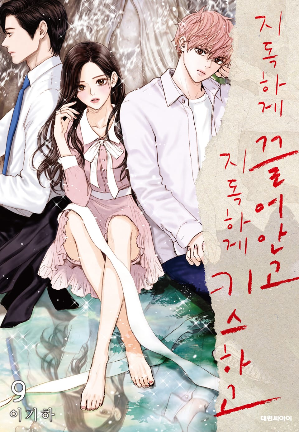 지독하게 끌어안고 지독하게 키스하고 9권