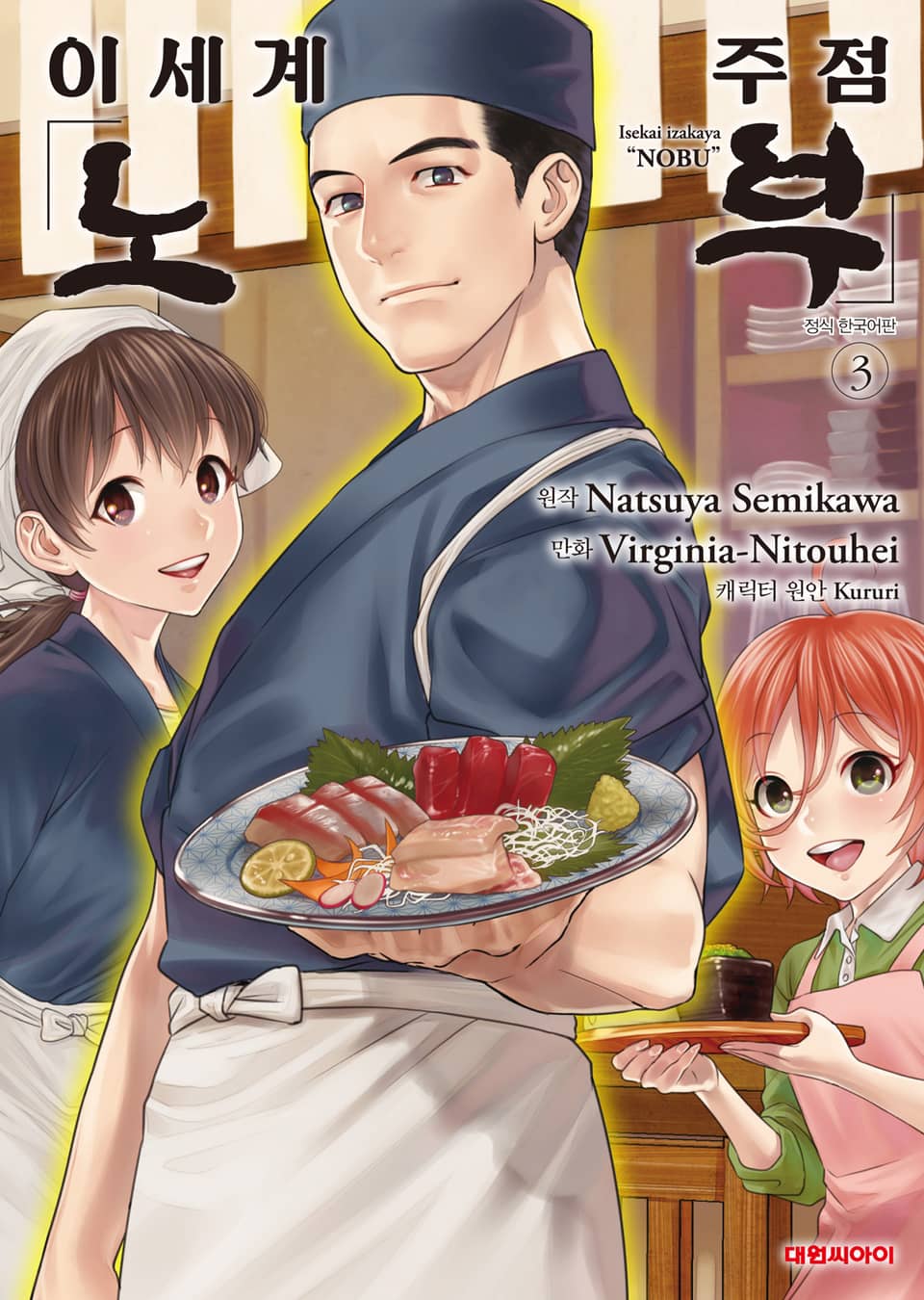 이세계 주점 노부 3권