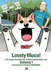 사랑스런 무코 표지 이미지