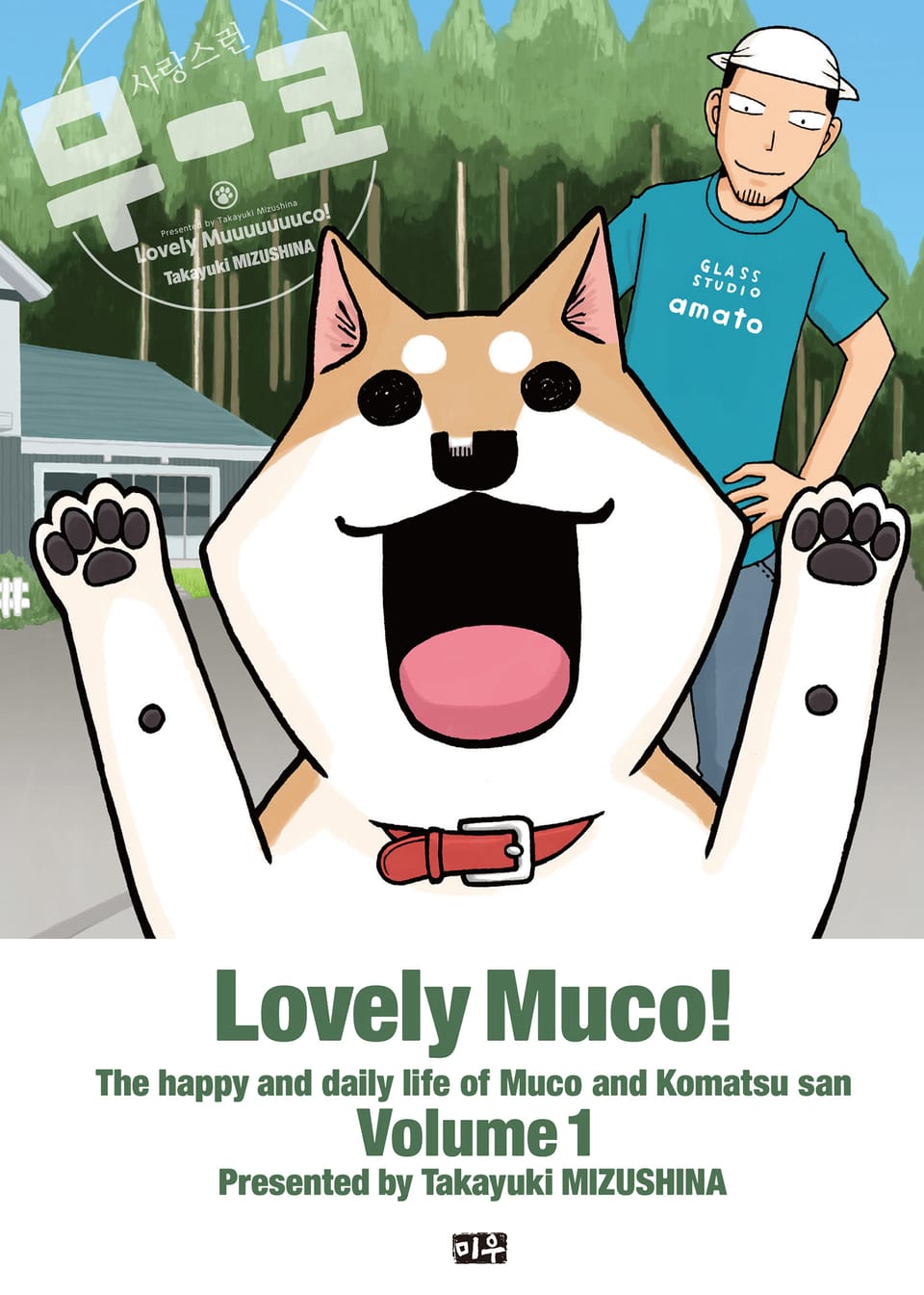 사랑스런 무코 1권