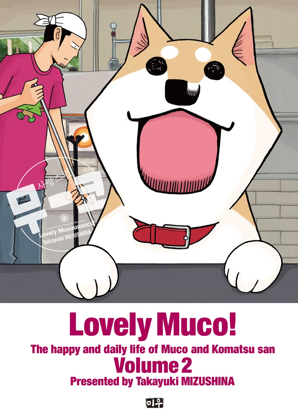 사랑스런 무코 2권