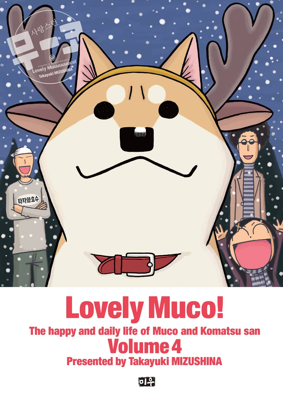 사랑스런 무코 4권