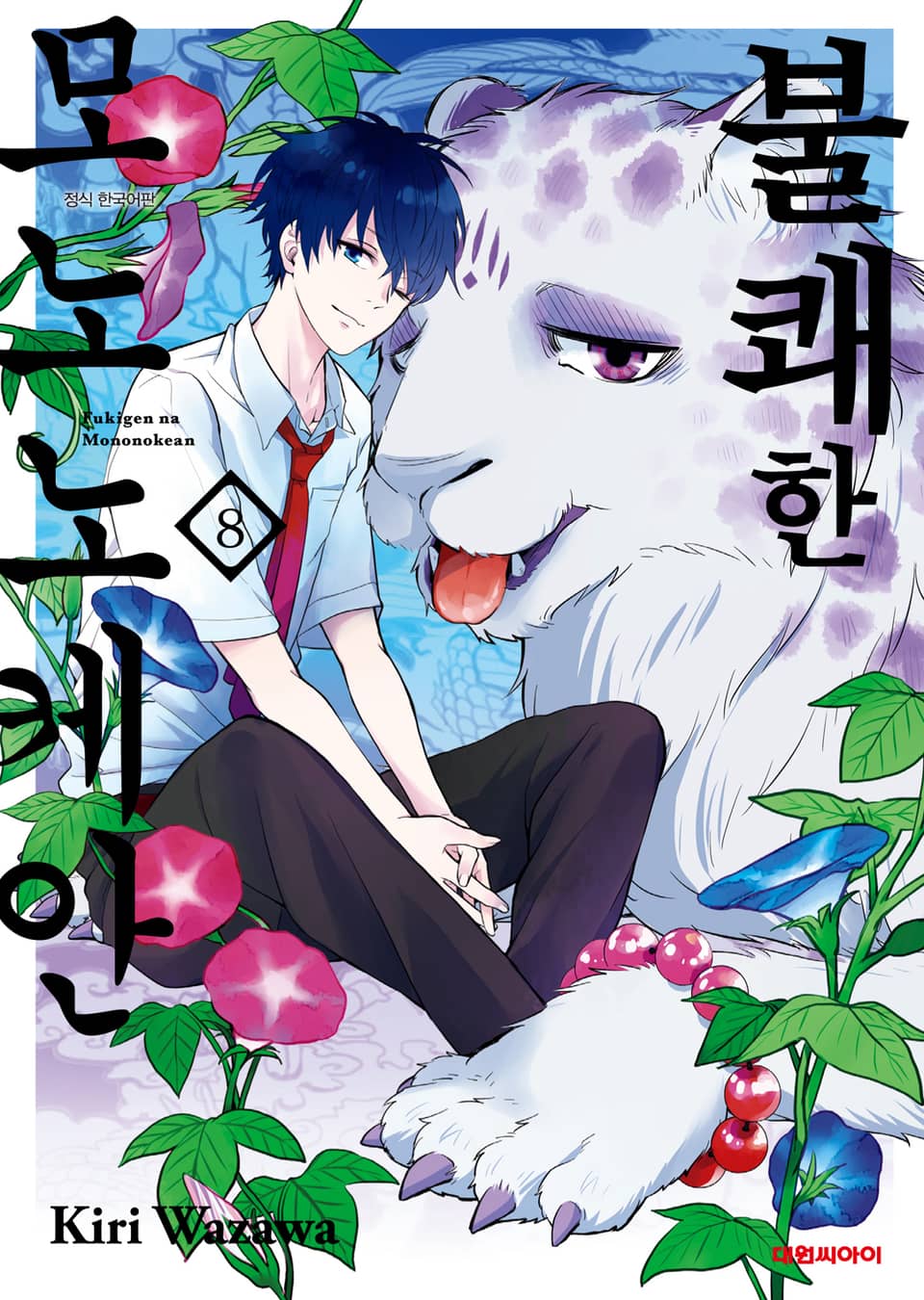 불쾌한 모노노케안 8권