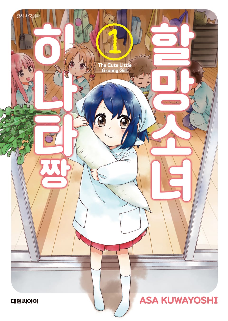 할망소녀 히나타짱 1권