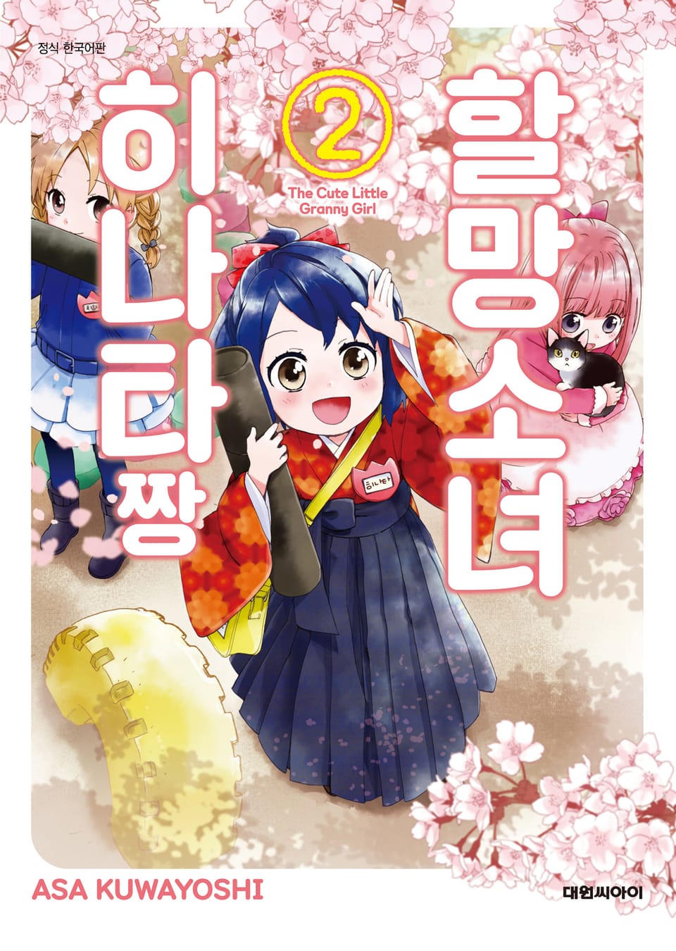 할망소녀 히나타짱 2권