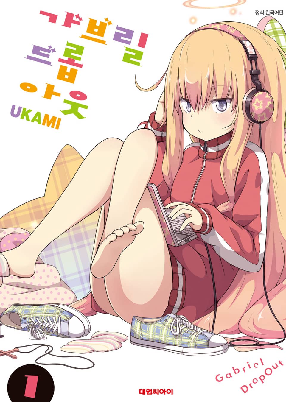 가브릴 드롭아웃 1권