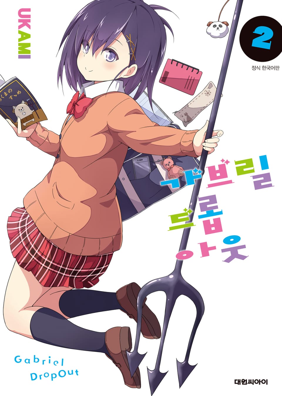 가브릴 드롭아웃 2권