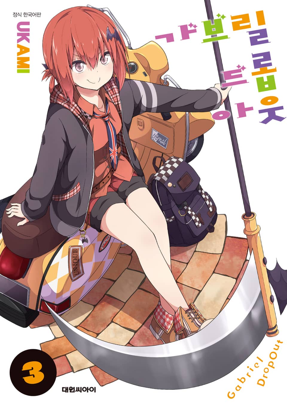 가브릴 드롭아웃 3권
