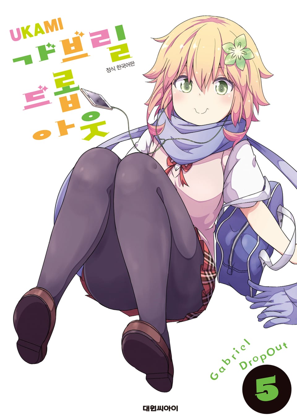 가브릴 드롭아웃 5권