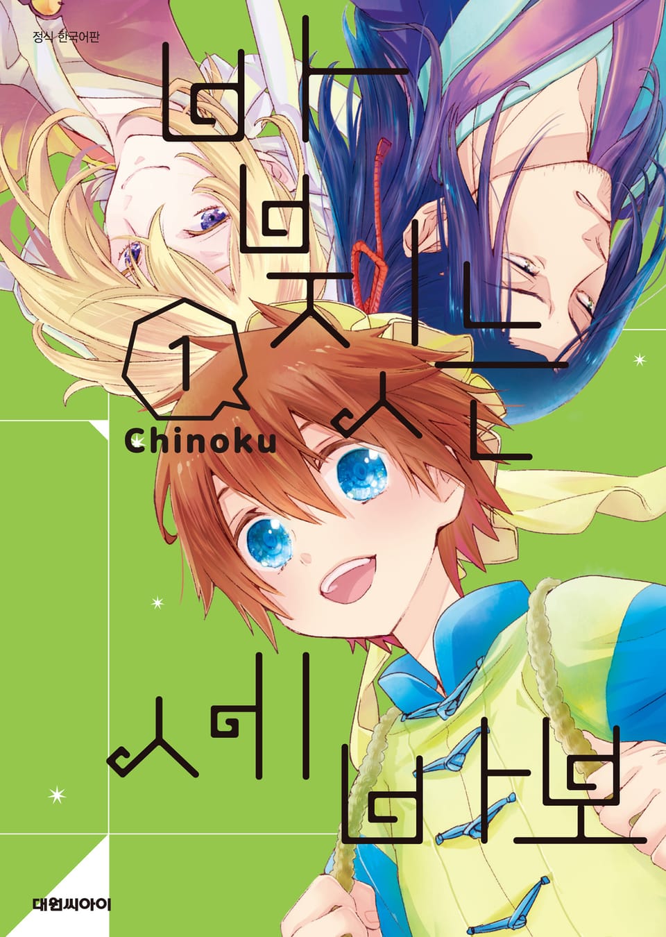 밥 짓는 세 바보 1권