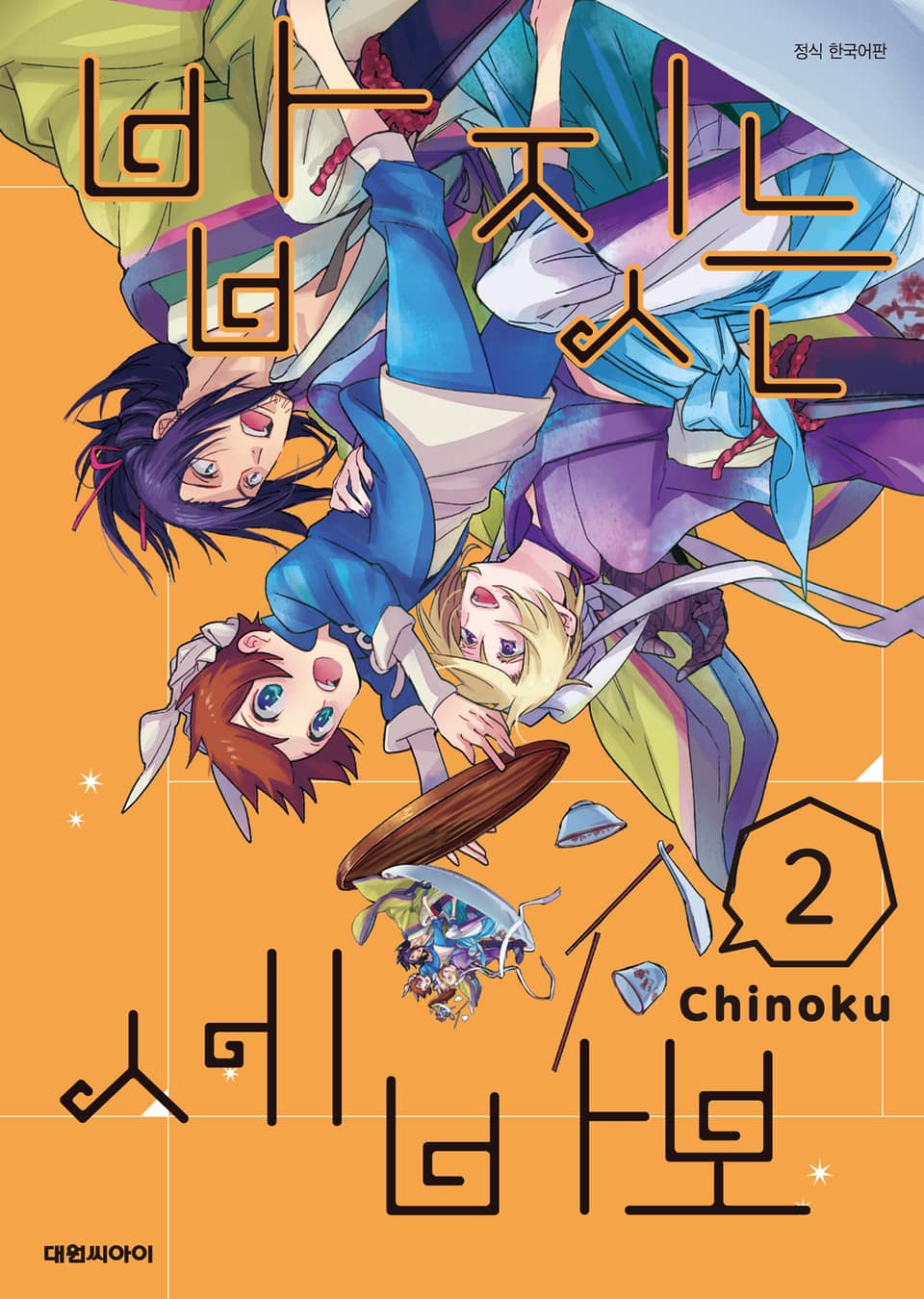 밥 짓는 세 바보 2권 (완결)