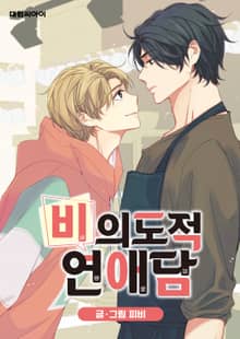 비의도적 연애담(일반판)