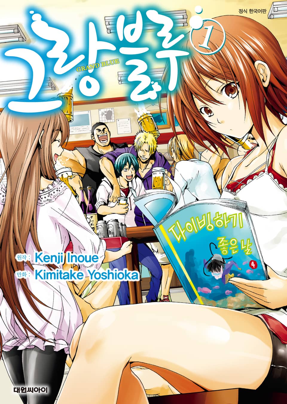 그랑블루 1권