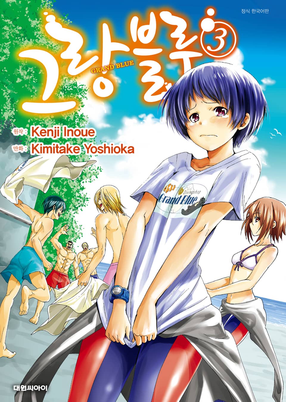 그랑블루 3권
