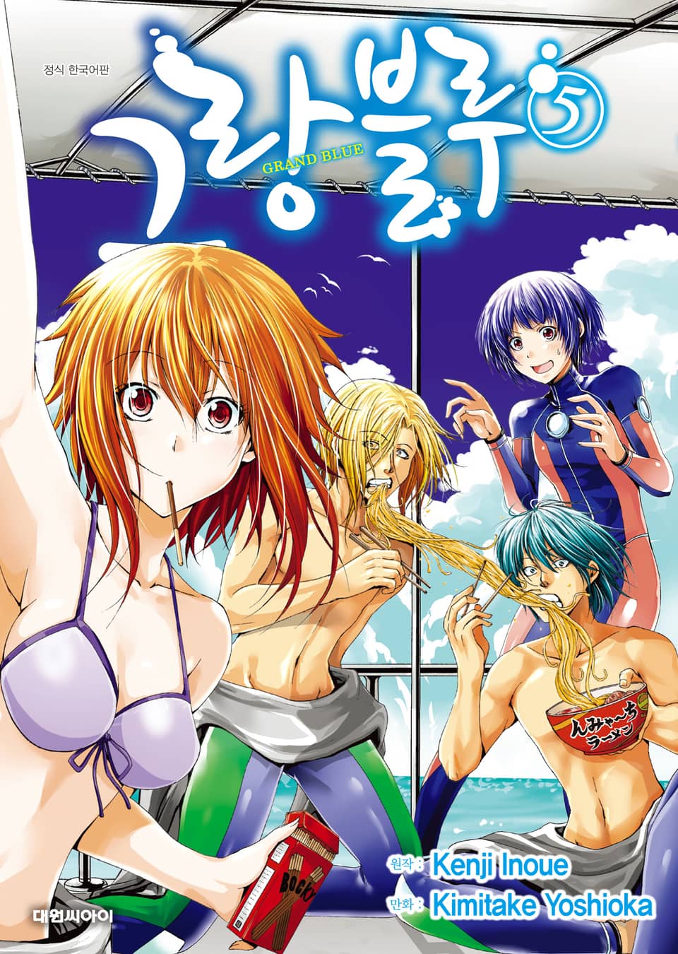 그랑블루 5권