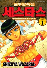 권투암흑전 세스타스 표지 이미지