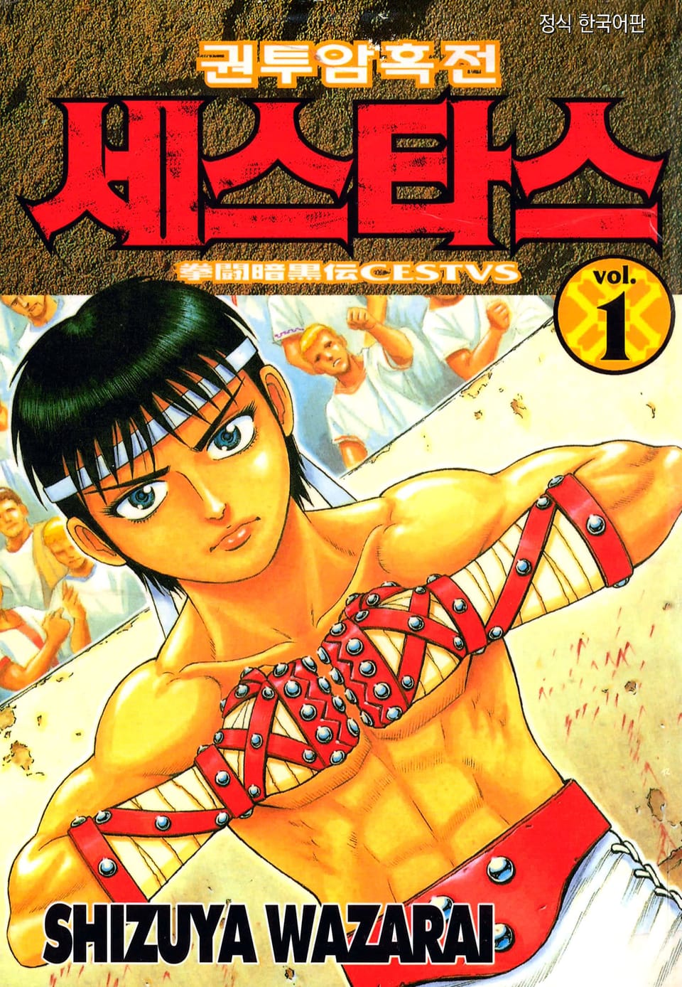 권투암흑전 세스타스 1권