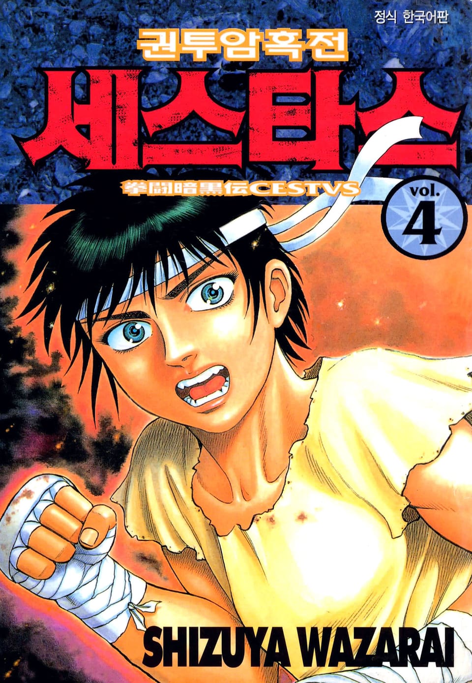 권투암흑전 세스타스 4권