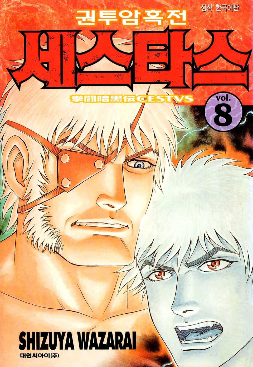 권투암흑전 세스타스 8권