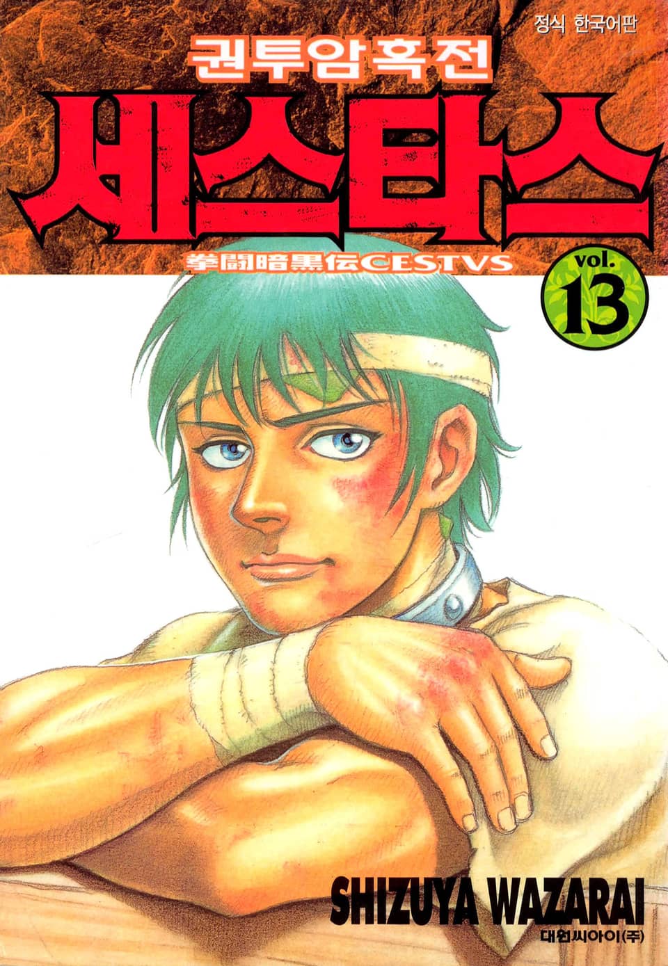 권투암흑전 세스타스 13권