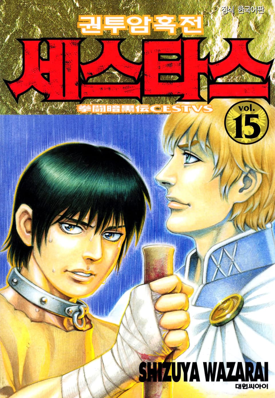 권투암흑전 세스타스 15권 (1부 완결)