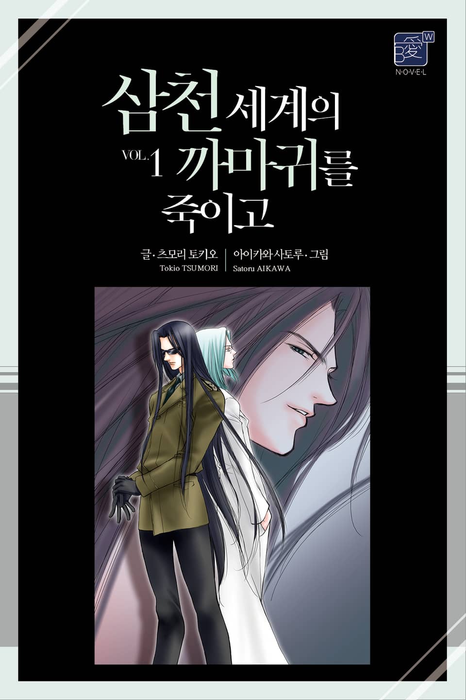 삼천 세계의 까마귀를 죽이고 1권