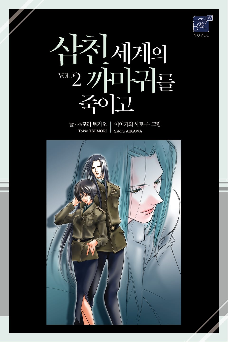 삼천 세계의 까마귀를 죽이고 2권