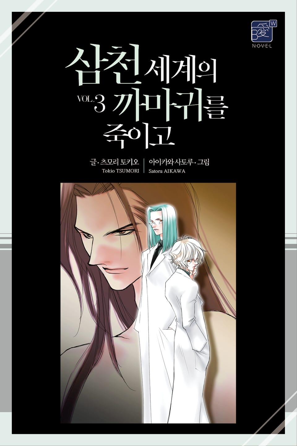 삼천 세계의 까마귀를 죽이고 3권