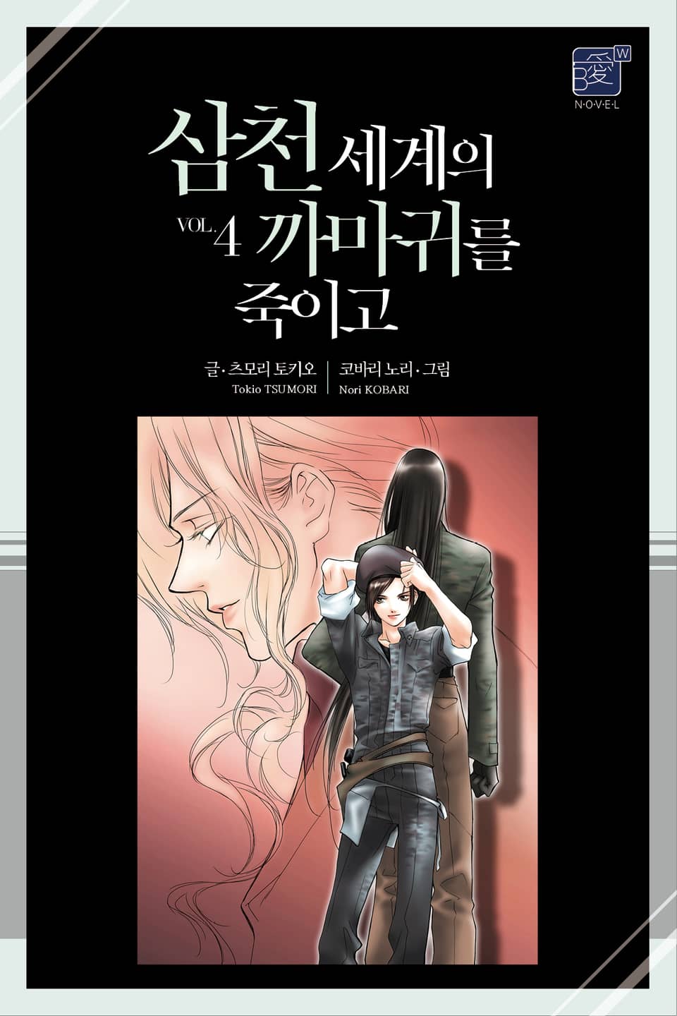 삼천 세계의 까마귀를 죽이고 4권