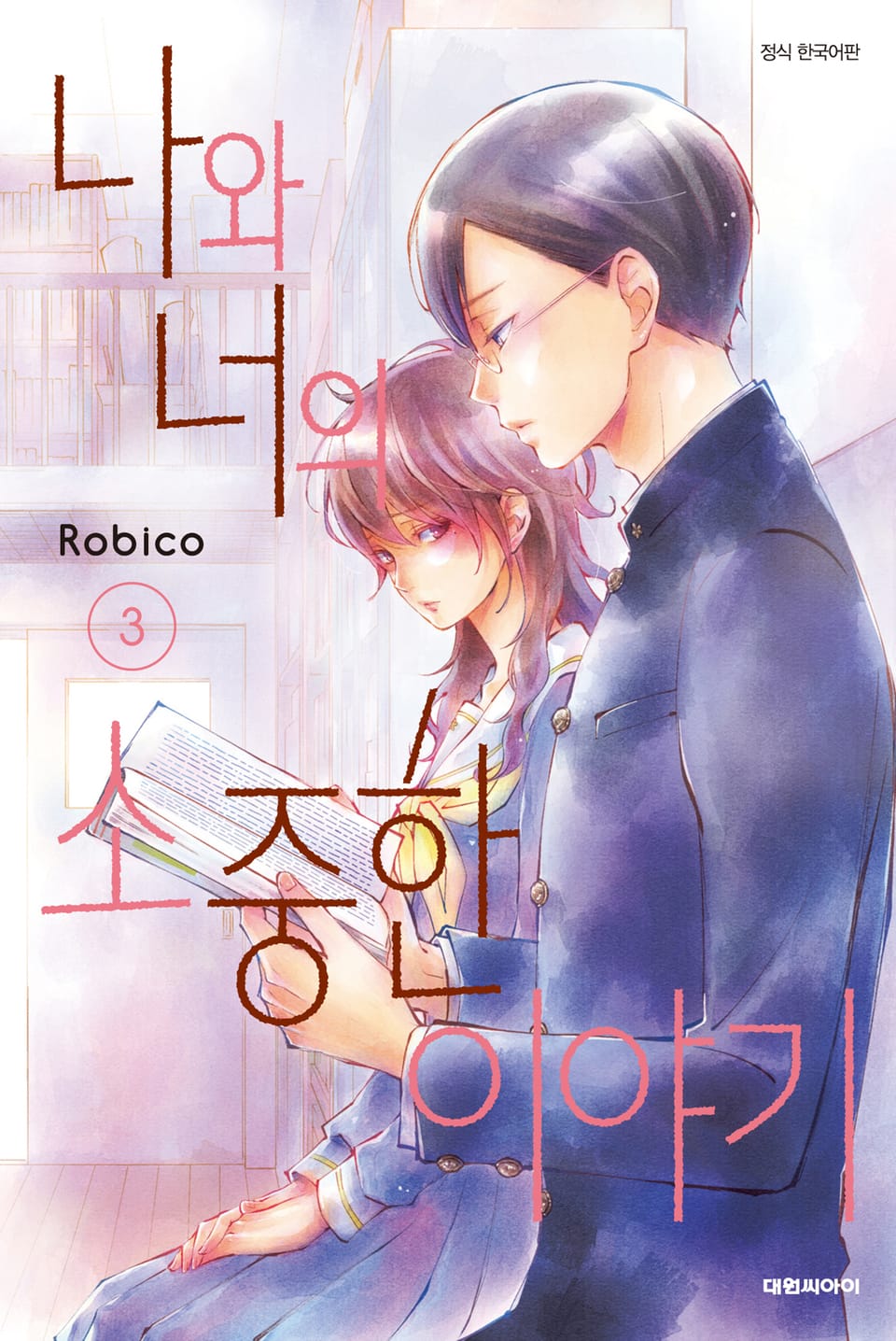 나와 너의 소중한 이야기 3권