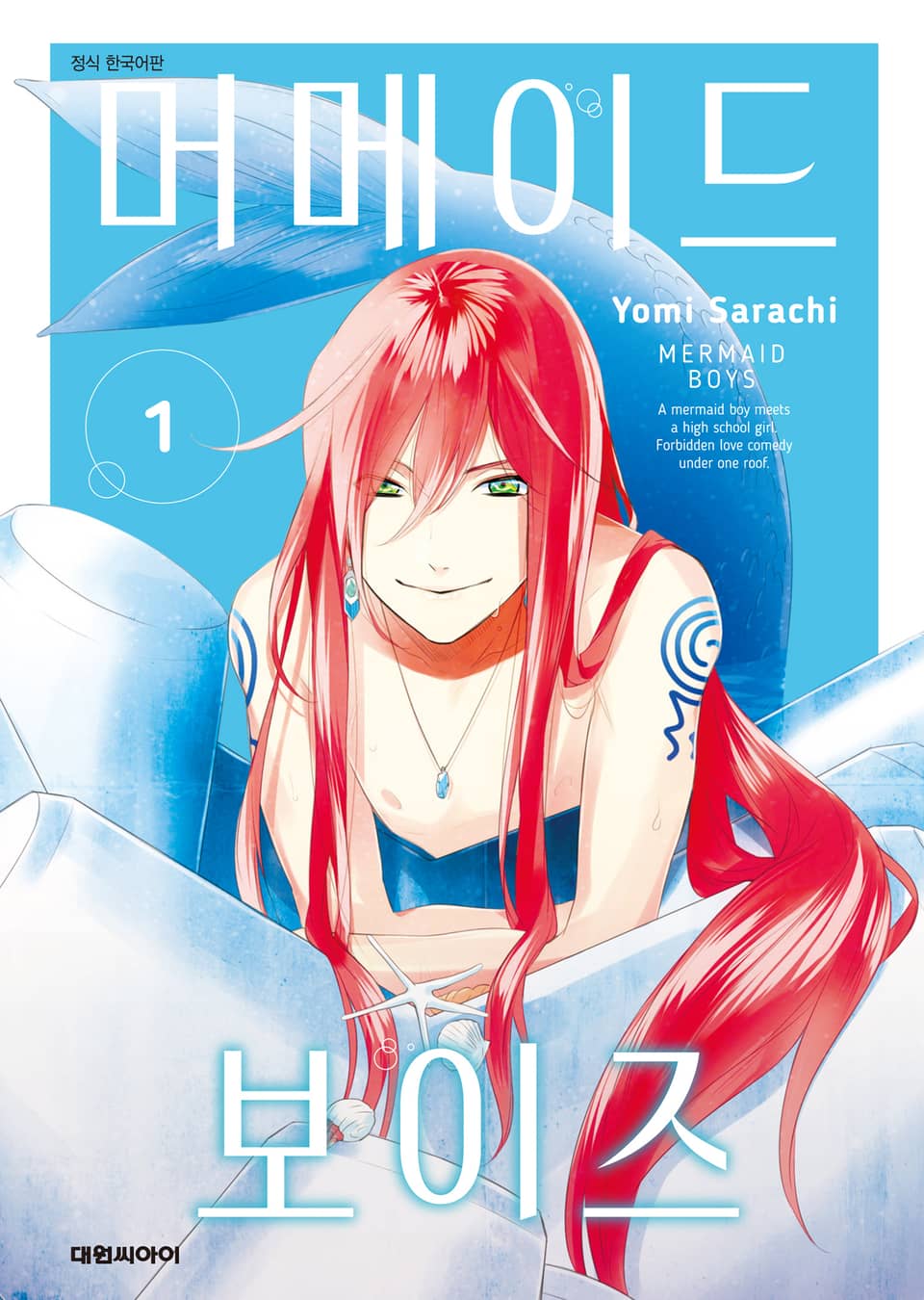 머메이드 보이즈 1권