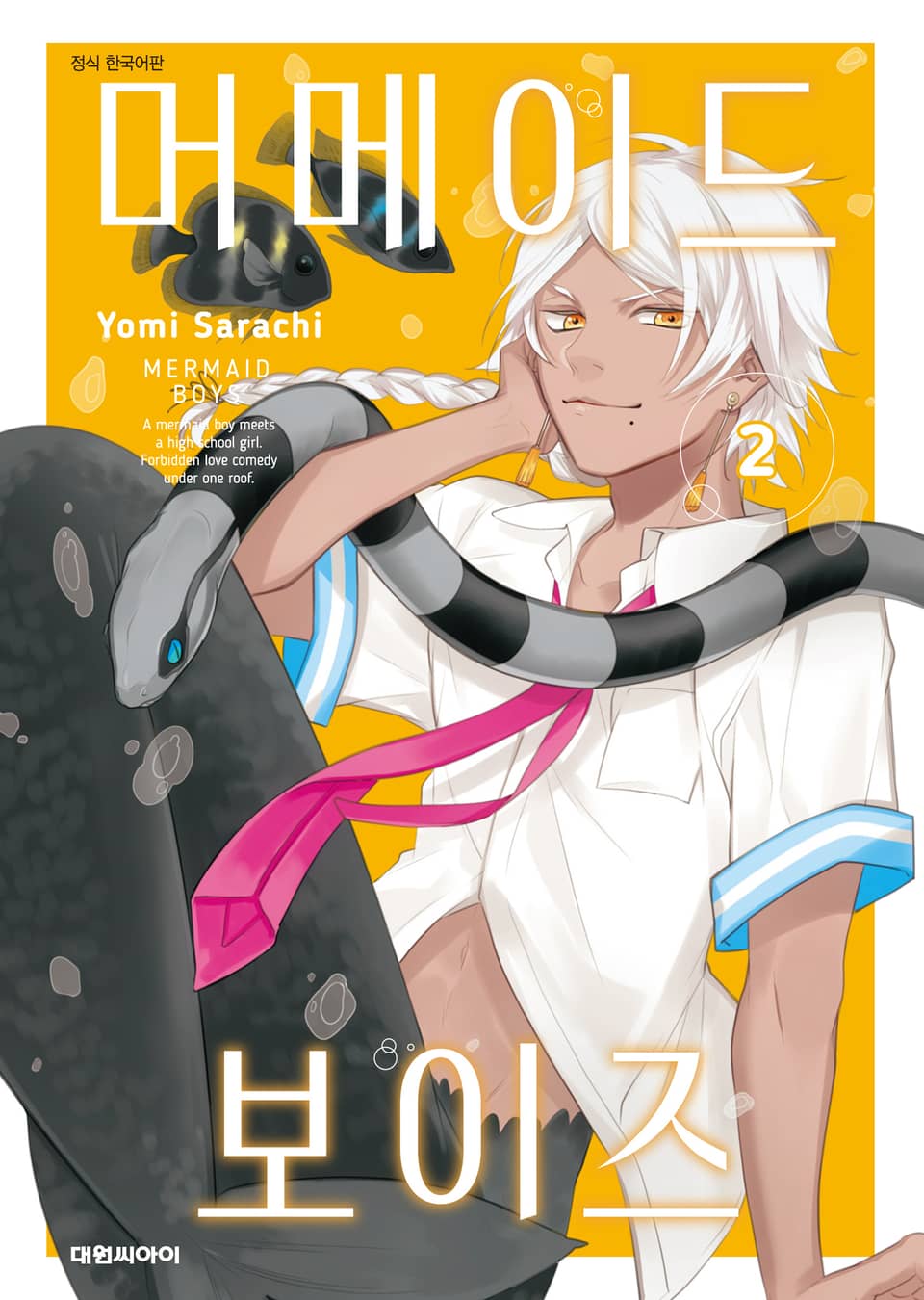 머메이드 보이즈 2권