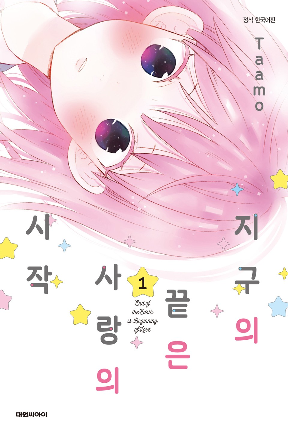 지구의 끝은 사랑의 시작 1권