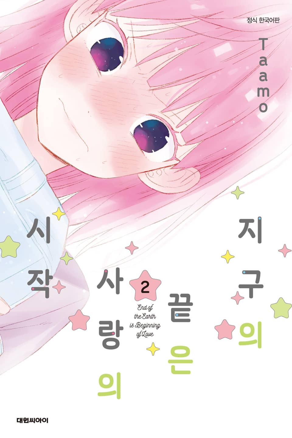 지구의 끝은 사랑의 시작 2권