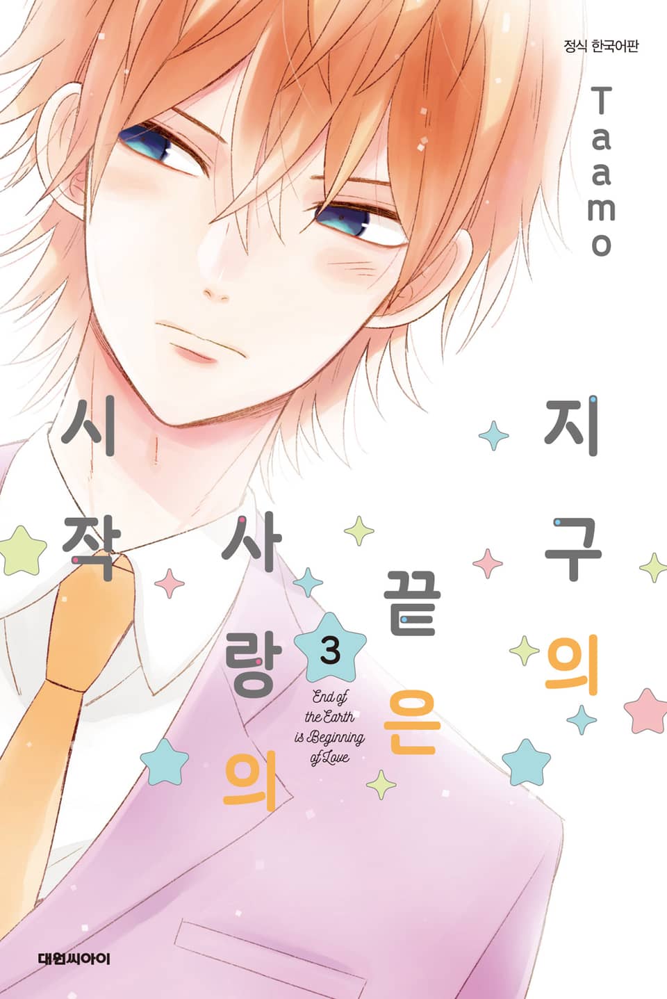 지구의 끝은 사랑의 시작 3권