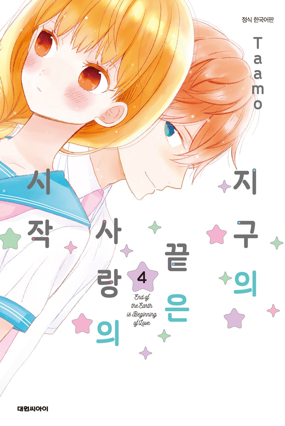 지구의 끝은 사랑의 시작 4권