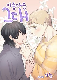 아름다운 그대