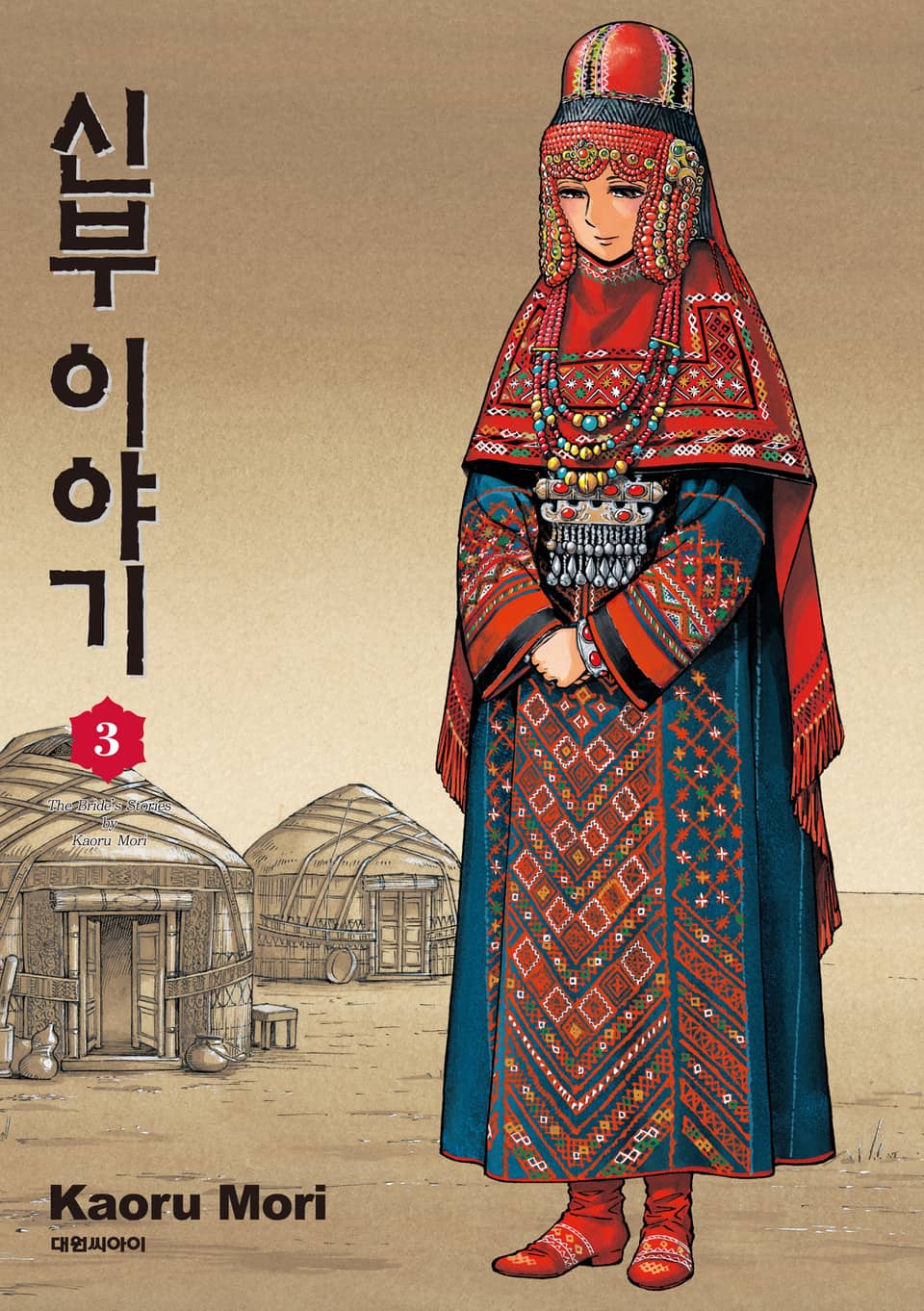 신부 이야기 3권