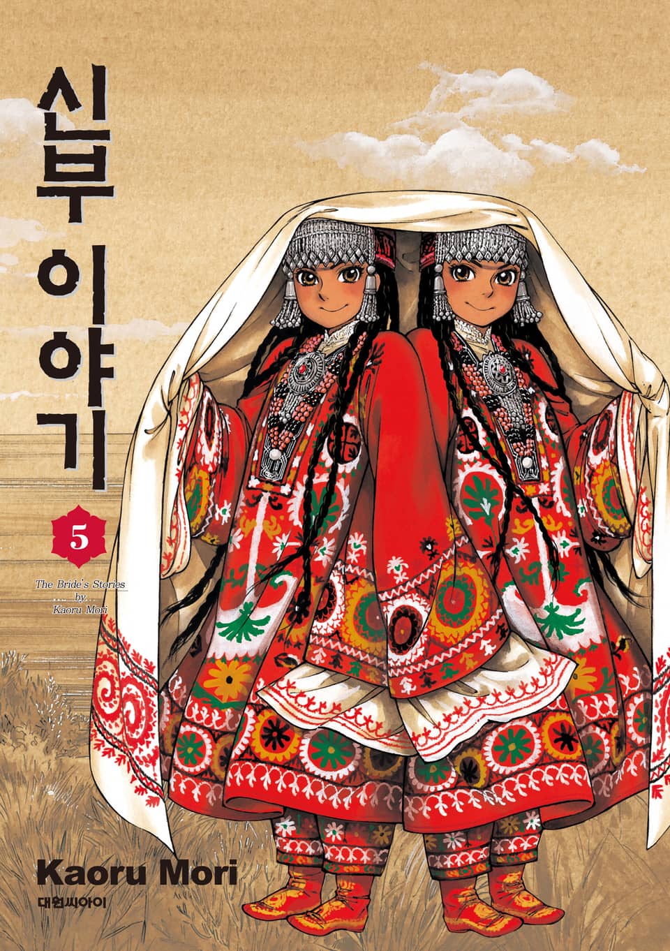 신부 이야기 5권