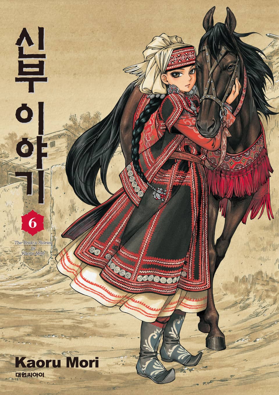 신부 이야기 6권