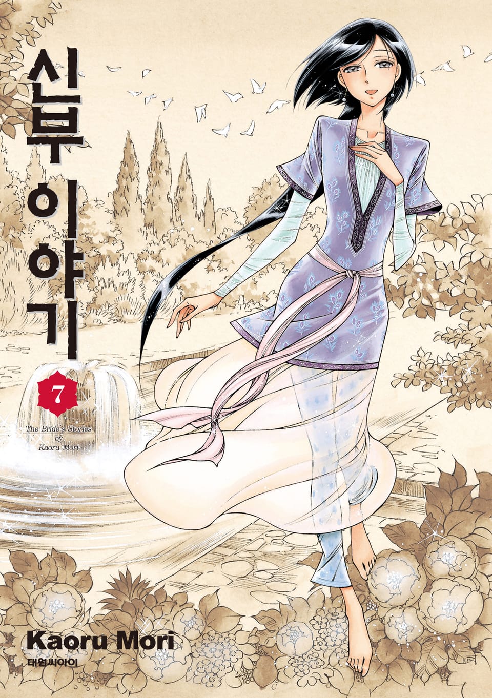 신부 이야기 7권