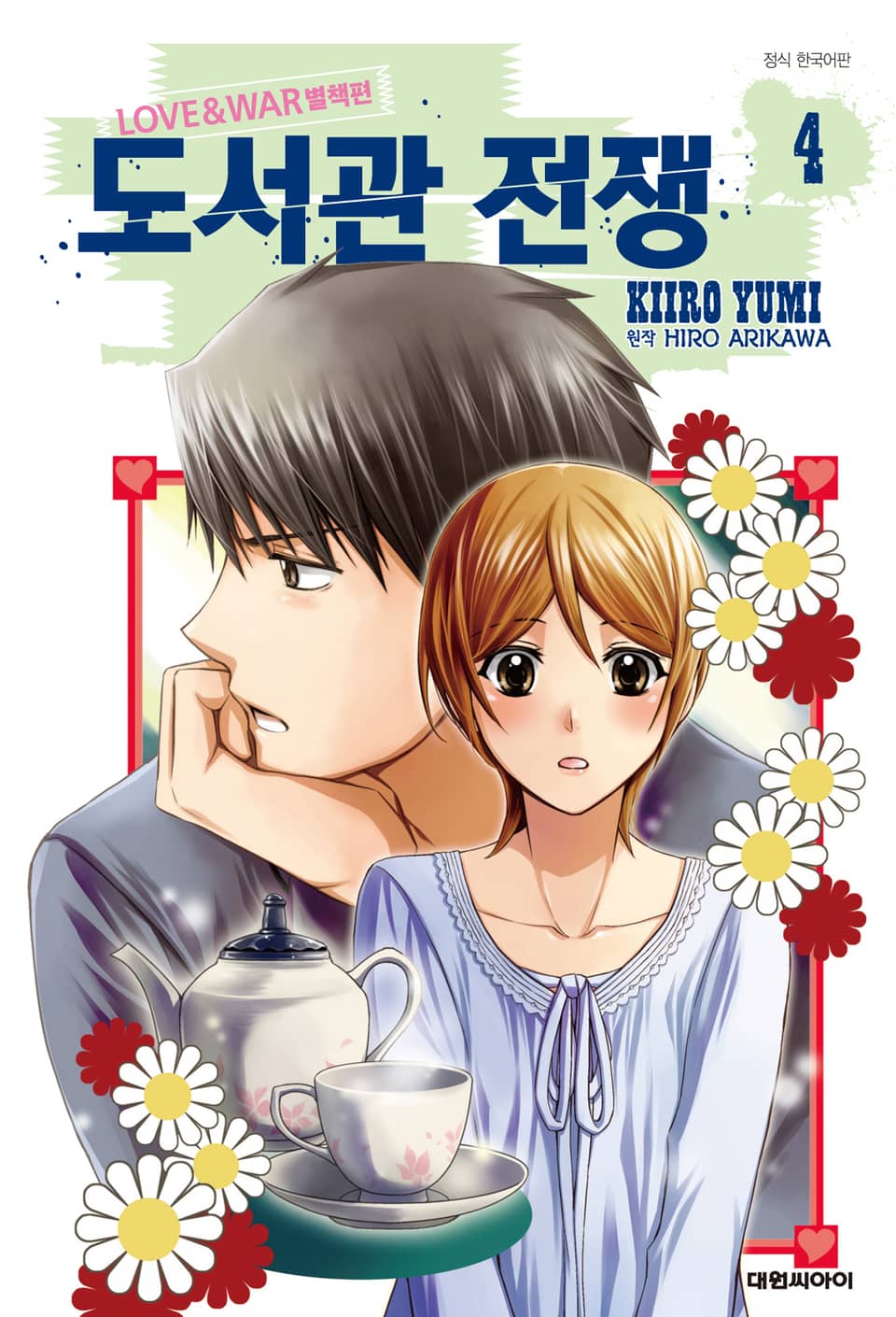 도서관 전쟁 LOVE&WAR 별책편 4권