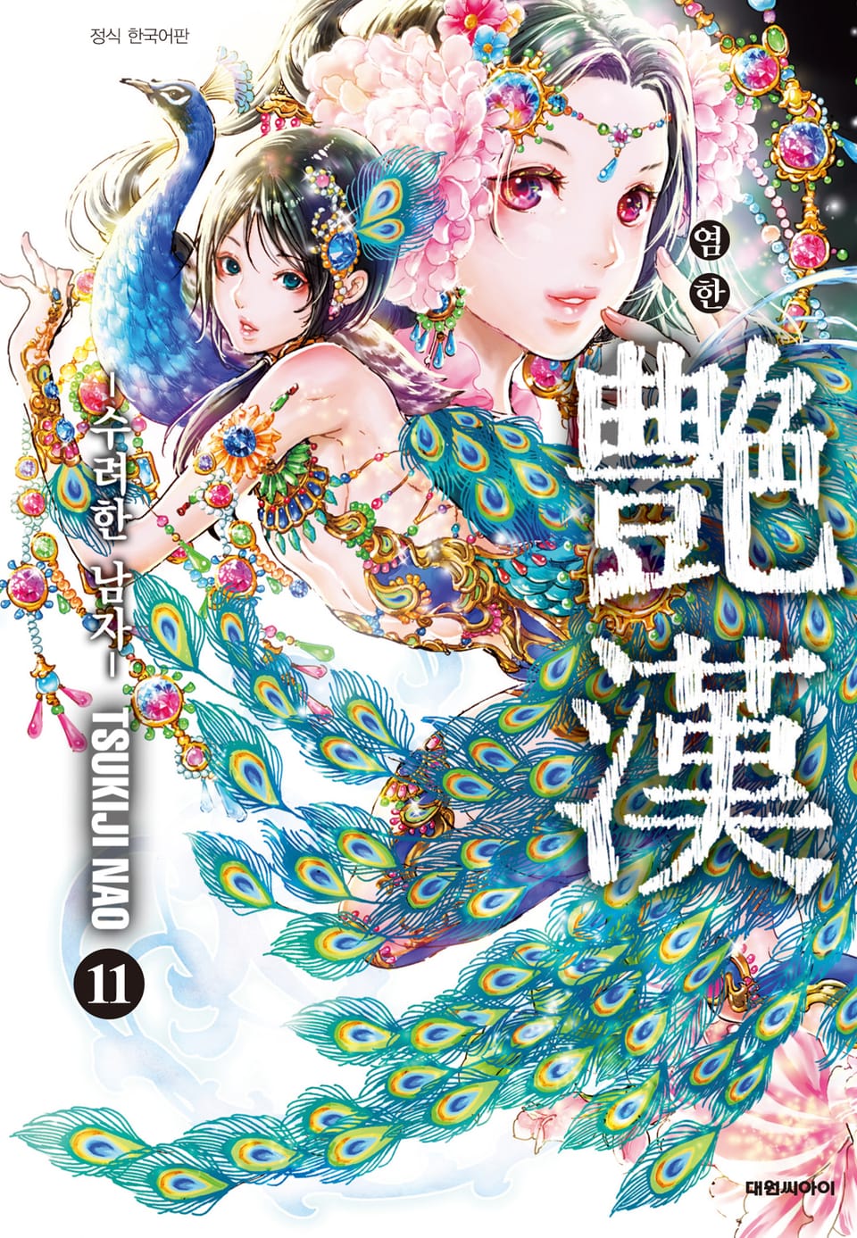 염한 -수려한 남자- 11권