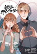 베스트 미스테이크 2화
